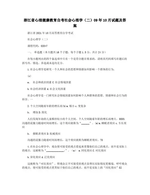 浙江省心理健康教育自考社会心理学(二)09年10月试题及答案