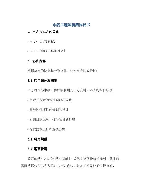 中级工程师聘用完整协议书.doc
