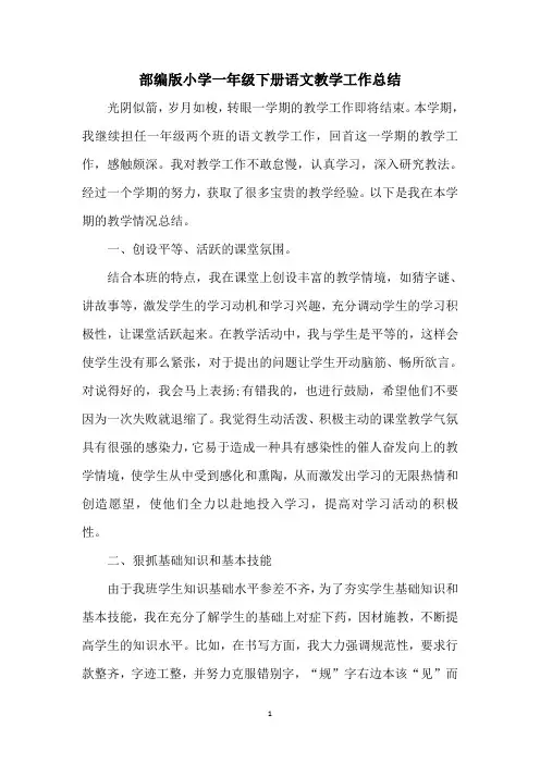 部编版小学语文一年级下册教学工作总结