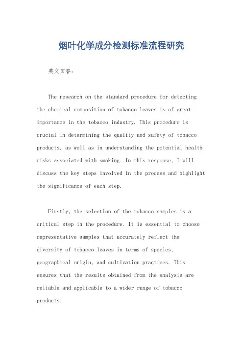 烟叶化学成分检测标准流程研究