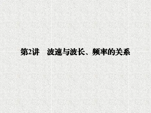 高中物理课件第2章 第2讲 波速与波长、频率的关系 