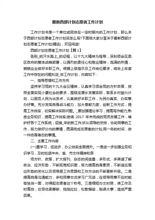 最新西部计划志愿者工作计划