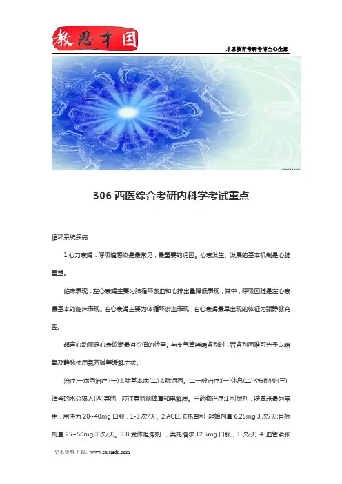 306西医综合考研内科学考试重点