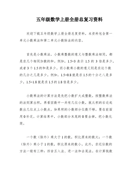 五年级数学上册全册总复习资料