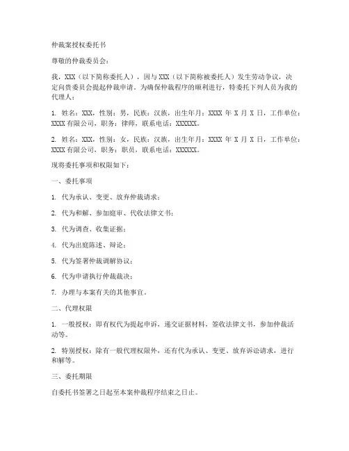 仲裁案授权委托书