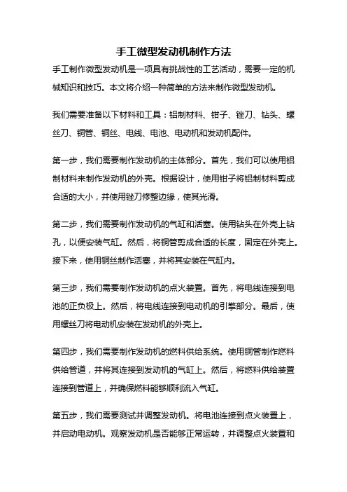 手工微型发动机制作方法
