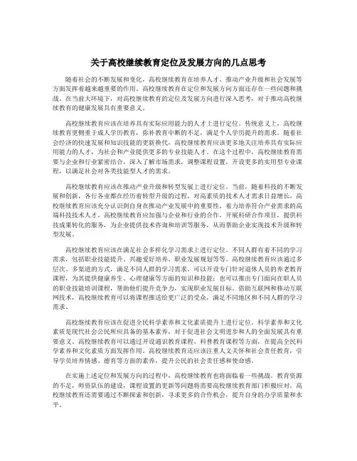 关于高校继续教育定位及发展方向的几点思考