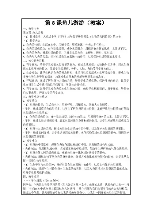 第8课鱼儿游游(教案)