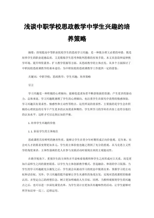 浅谈中职学校思政教学中学生兴趣的培养策略
