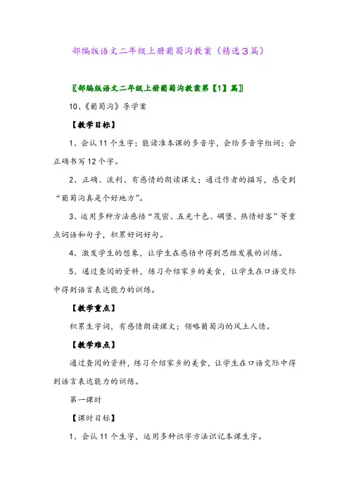 部编版语文二年级上册葡萄沟教案(精选3篇)