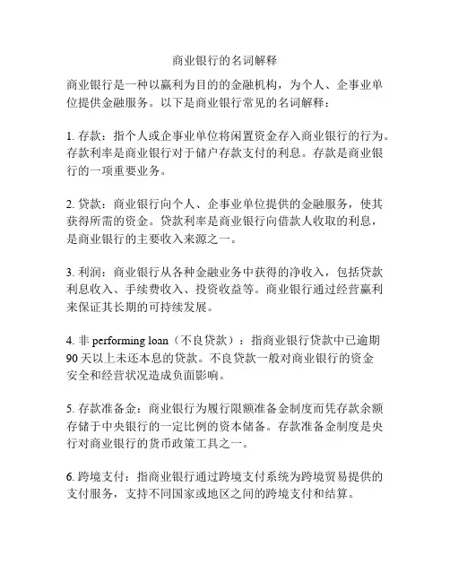 商业银行的名词解释
