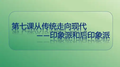 第七课从传统走向现代——印象派和后印象派