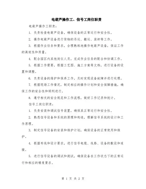 电葫芦操作工、信号工岗位职责