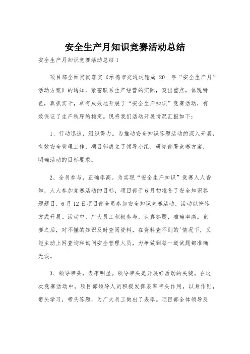 安全生产月知识竞赛活动总结