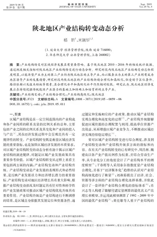陕北地区产业结构转变动态分析
