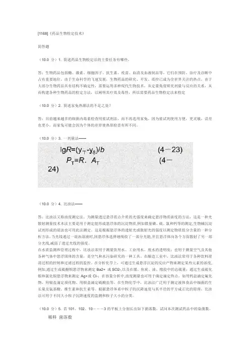 [1168]《药品生物检定技术》试题及答案