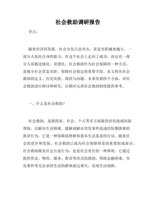 社会救助调研报告