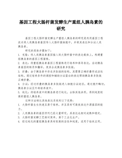 基因工程大肠杆菌发酵生产重组人胰岛素的研究