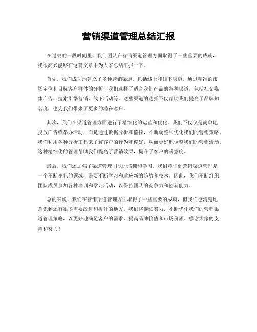 营销渠道管理总结汇报