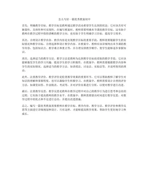 怎么写好一篇优秀教案初中
