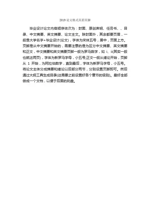 2019论文格式页眉页脚_论文格式_
