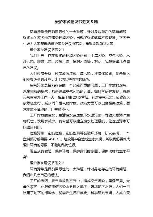 爱护家乡建议书范文5篇