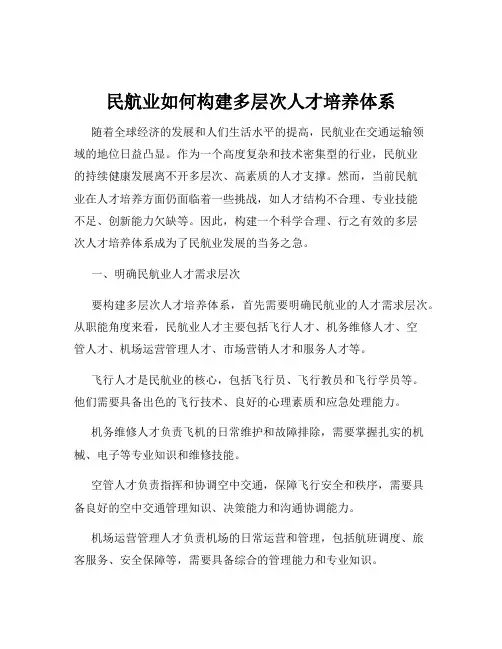 民航业如何构建多层次人才培养体系