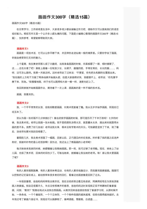 画画作文300字（精选15篇）