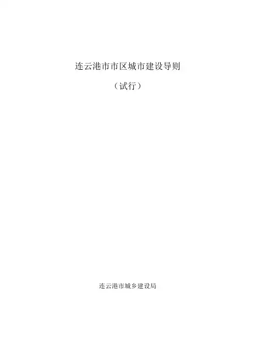 连云港市市区城市建设导则