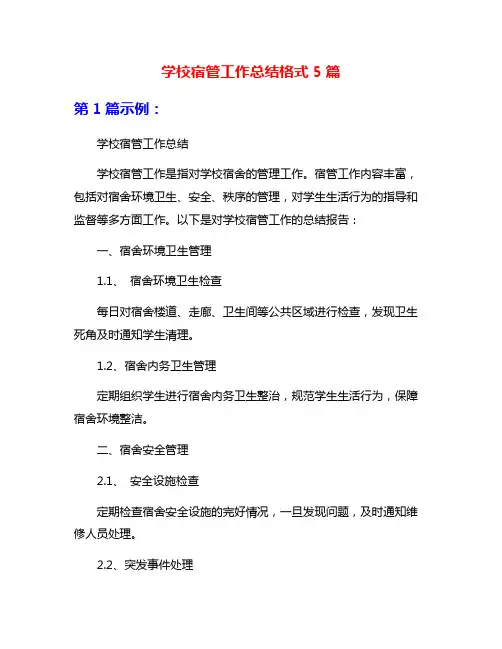 学校宿管工作总结格式5篇