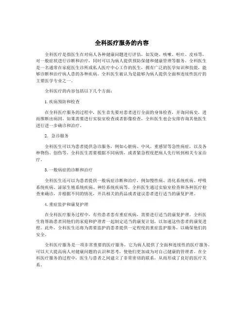 全科医疗服务的内容