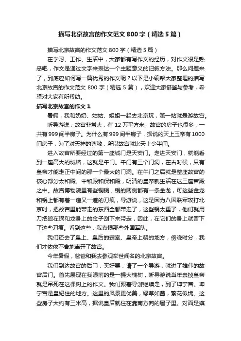 描写北京故宫的作文范文800字（精选5篇）