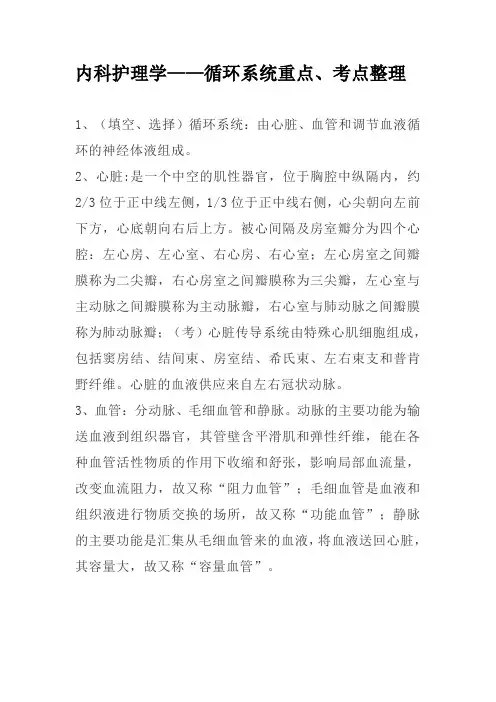 内科护理学——循环系统重点、考点整理