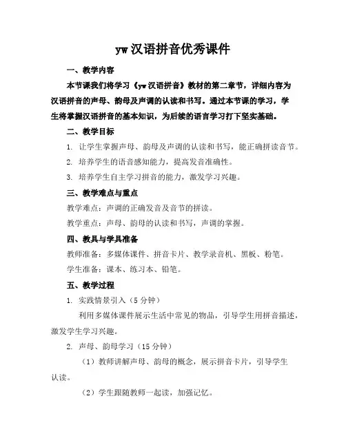 yw汉语拼音优秀课件