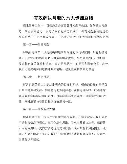 有效解决问题的六大步骤总结
