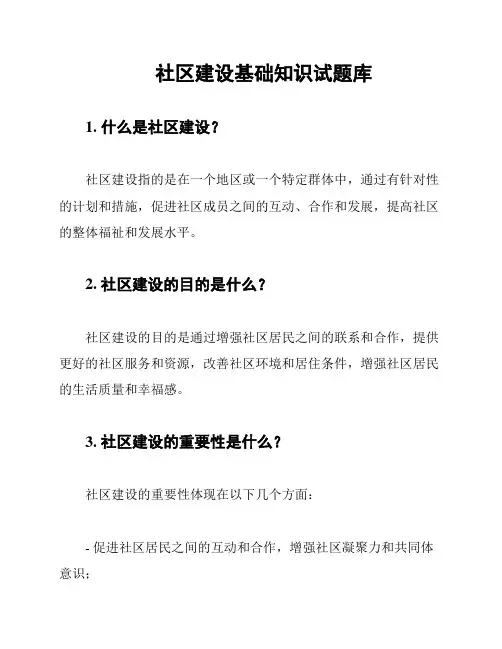社区建设基础知识试题库