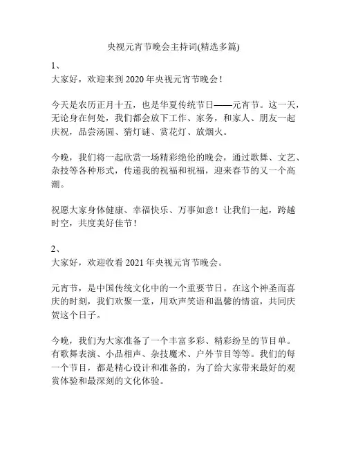 央视元宵节晚会主持词(精选多篇)
