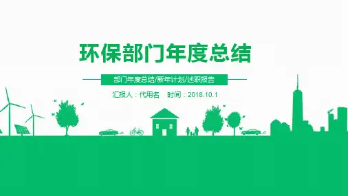 环保部门年度总结ppt模板