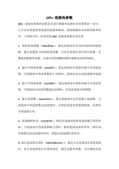 jdbc连接池参数