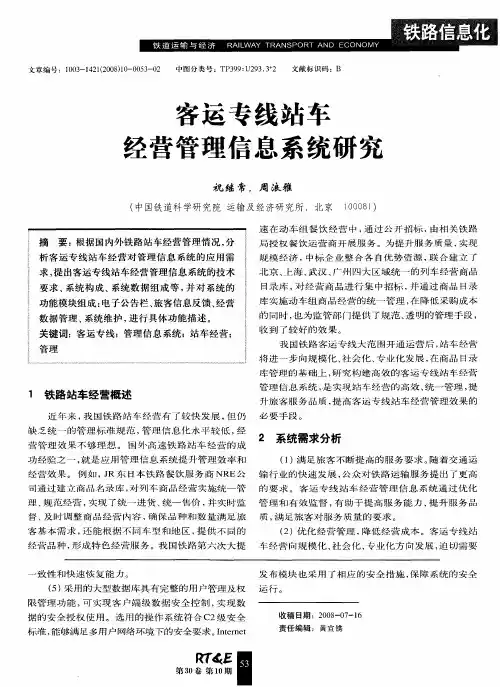 客运专线站车经营管理信息系统研究