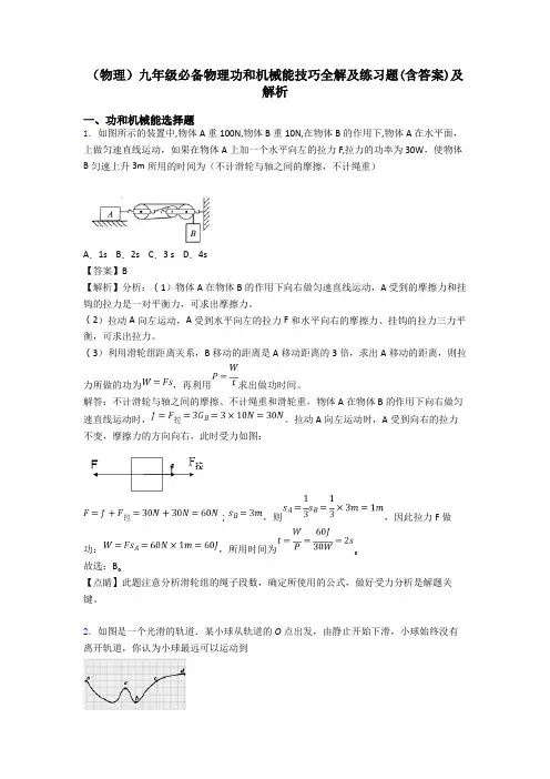 (物理)九年级必备物理功和机械能技巧全解及练习题(含答案)及解析
