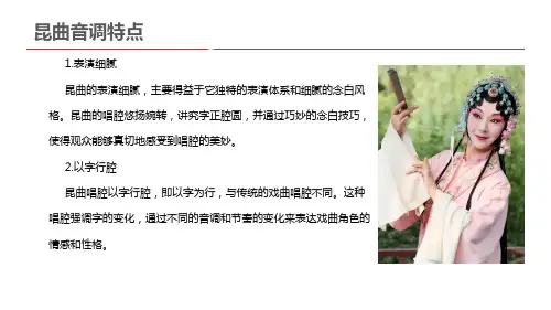 昆曲音调特点