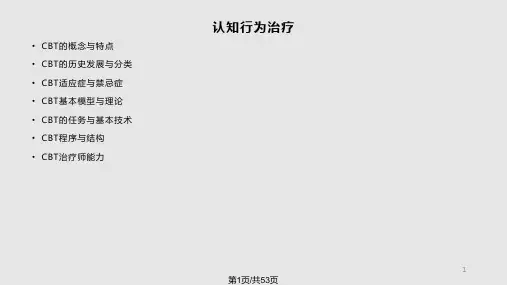 认知行为治疗PPT课件
