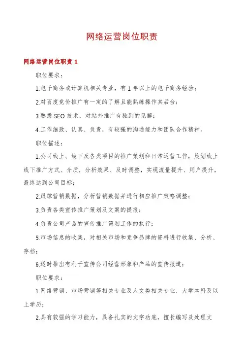 网络运营岗位职责