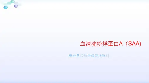 血清淀粉样蛋白Appt课件