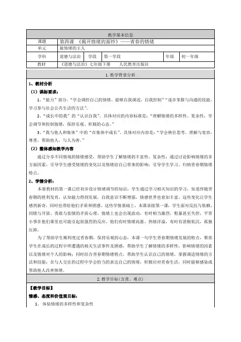 第四课 《揭开情绪的面纱》——青春的情绪  教学设计