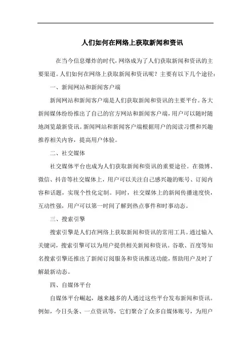 人们如何在网络上获取新闻和资讯