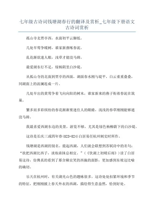 七年级古诗词钱塘湖春行的翻译及赏析_七年级下册语文古诗词赏析