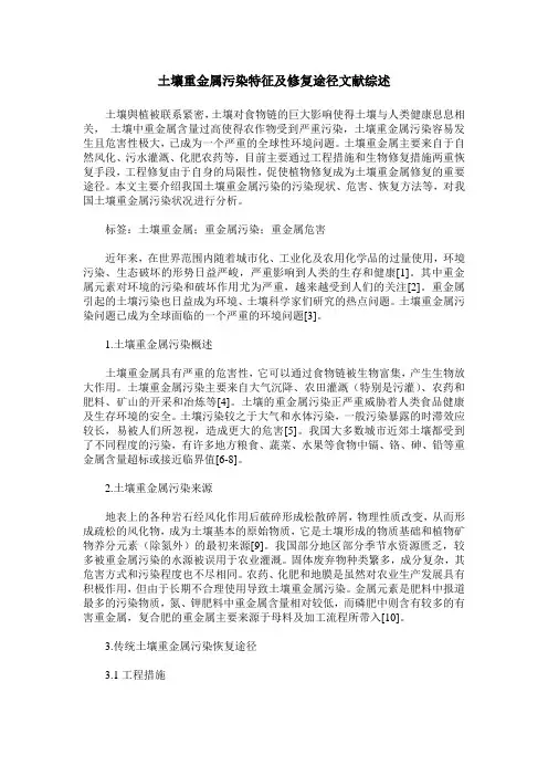 土壤重金属污染特征及修复途径文献综述