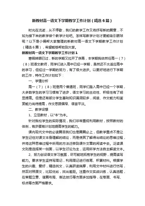 新教材高一语文下学期教学工作计划（精选6篇）